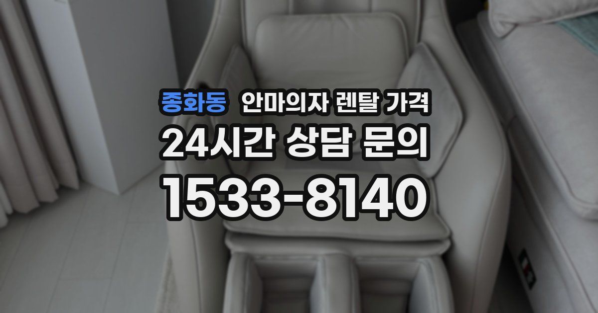 종화동 안마의자 렌탈 가격
