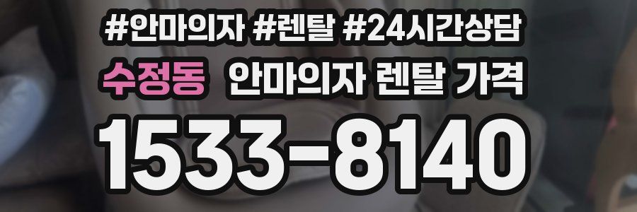 수정동 안마의자 렌탈 가격