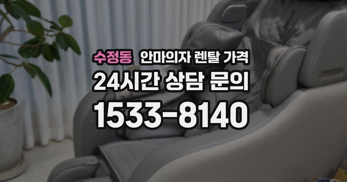 수정동 안마의자 렌탈 가격
