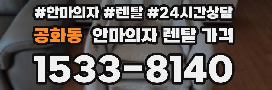 공화동 안마의자 렌탈 가격