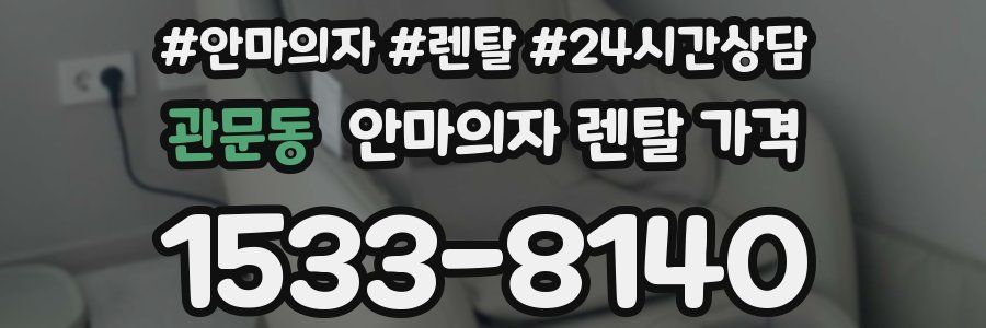 관문동 안마의자 렌탈 가격