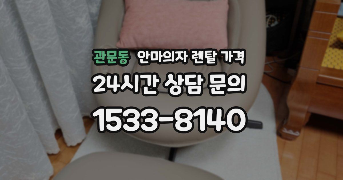 관문동 안마의자 렌탈 가격