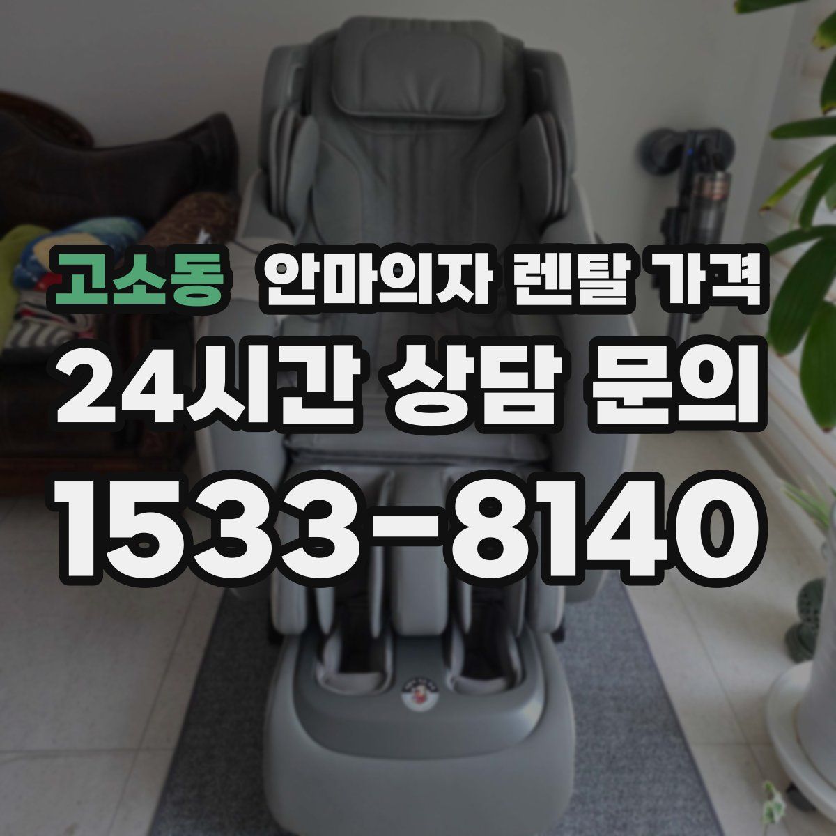 고소동 안마의자 렌탈 가격