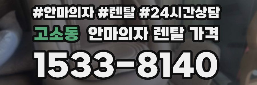 고소동 안마의자 렌탈 가격