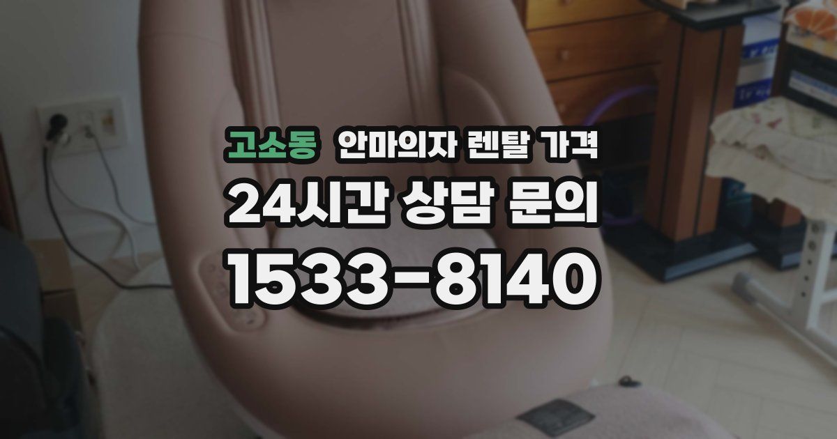 고소동 안마의자 렌탈 가격