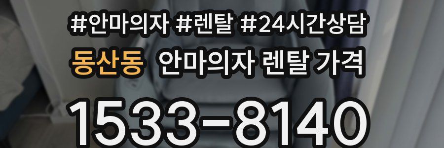동산동 안마의자 렌탈 가격