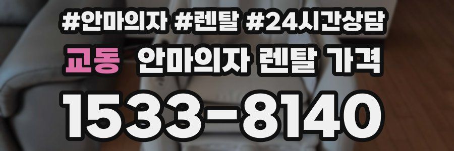 교동 안마의자 렌탈 가격