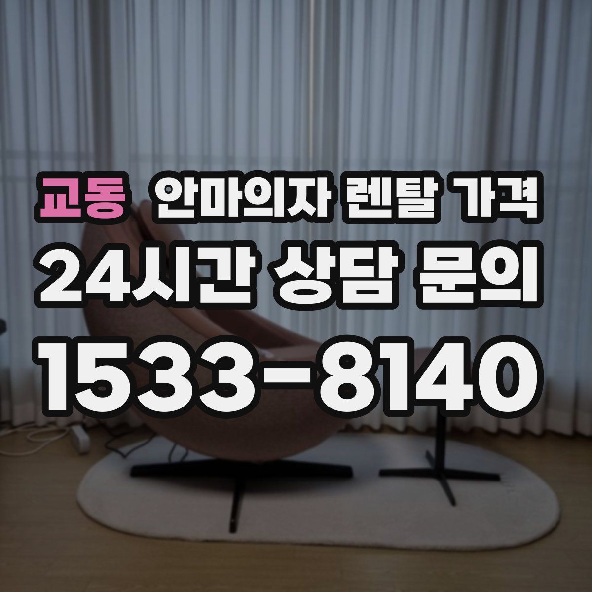 교동 안마의자 렌탈 가격