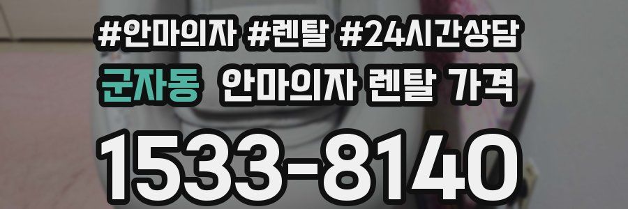군자동 안마의자 렌탈 가격