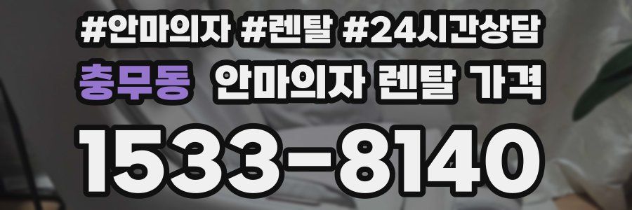 충무동 안마의자 렌탈 가격
