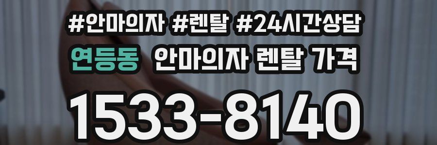 연등동 안마의자 렌탈 가격