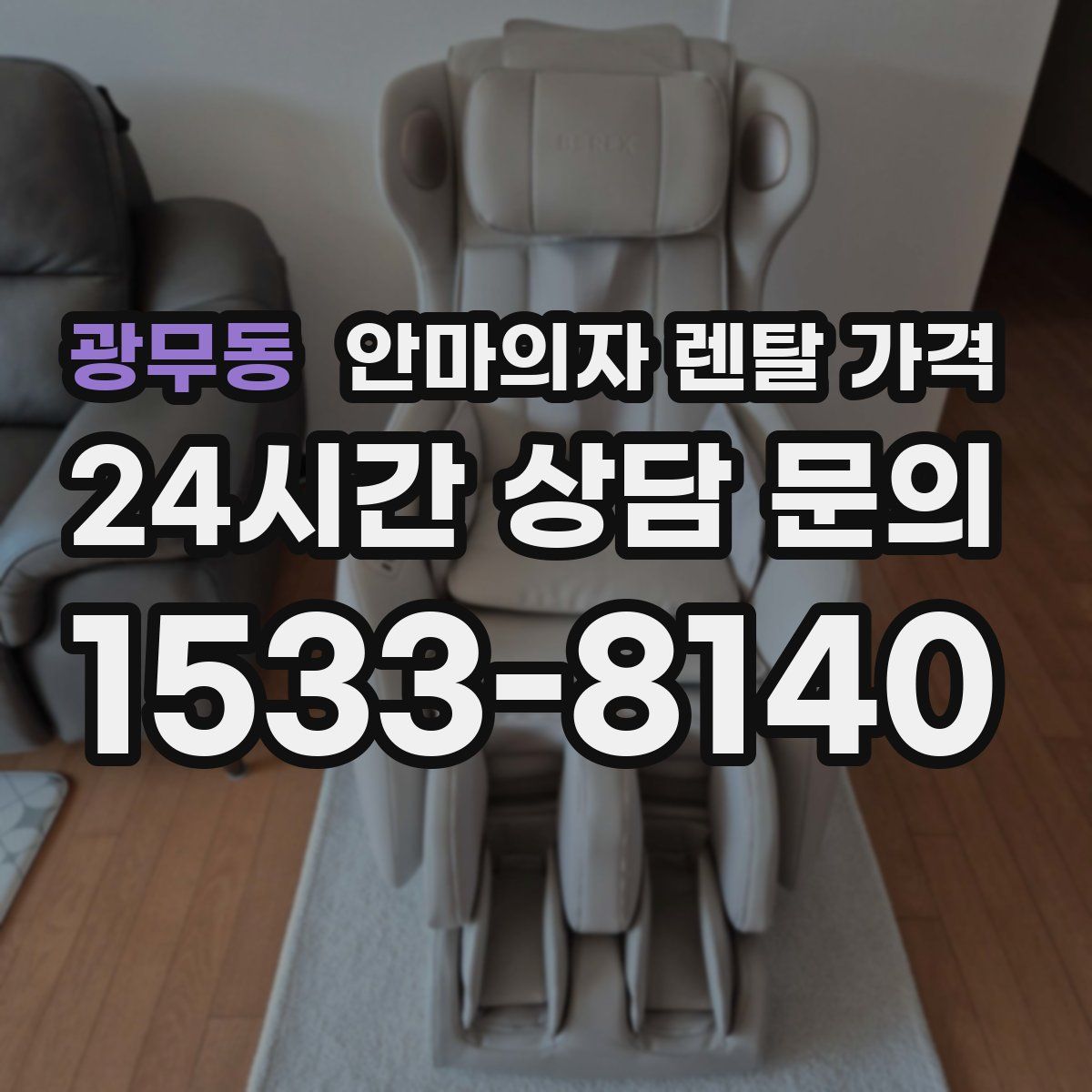 광무동 안마의자 렌탈 가격