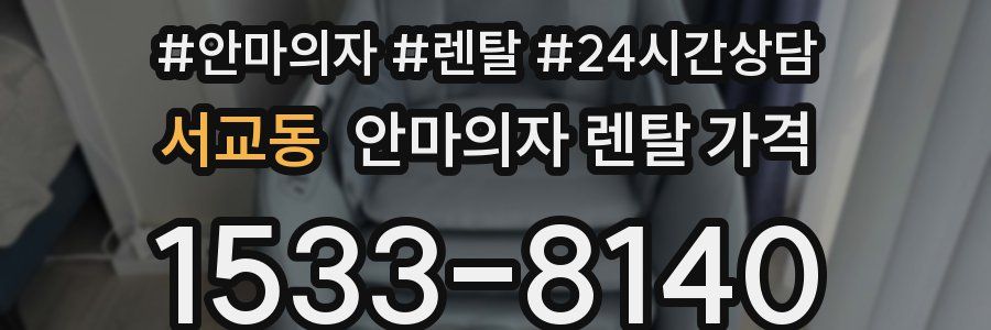 서교동 안마의자 렌탈 가격