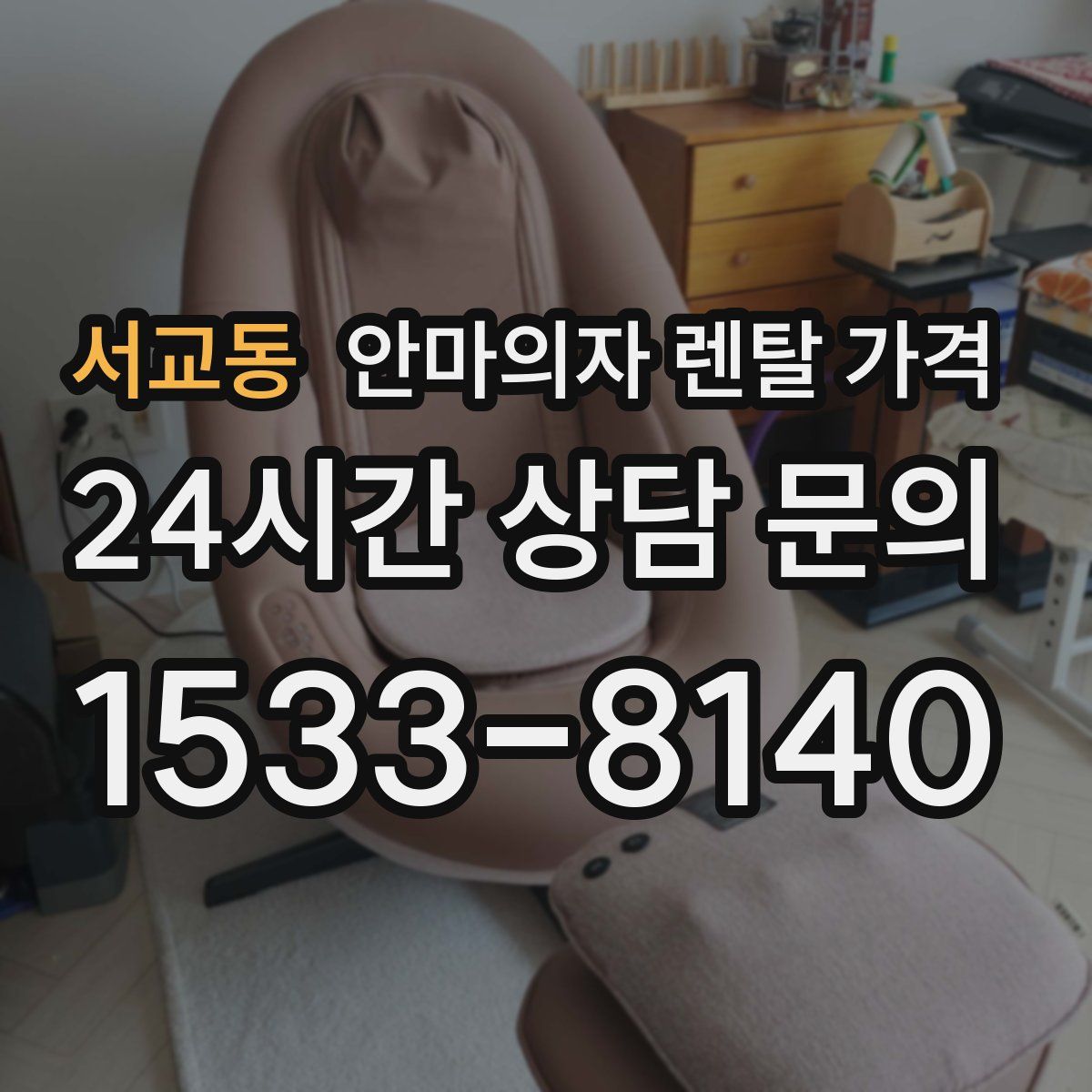 서교동 안마의자 렌탈 가격