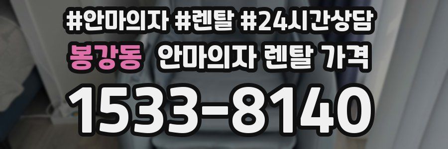 봉강동 안마의자 렌탈 가격