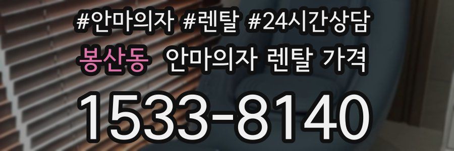봉산동 안마의자 렌탈 가격