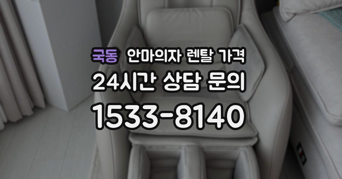 국동 안마의자 렌탈 가격