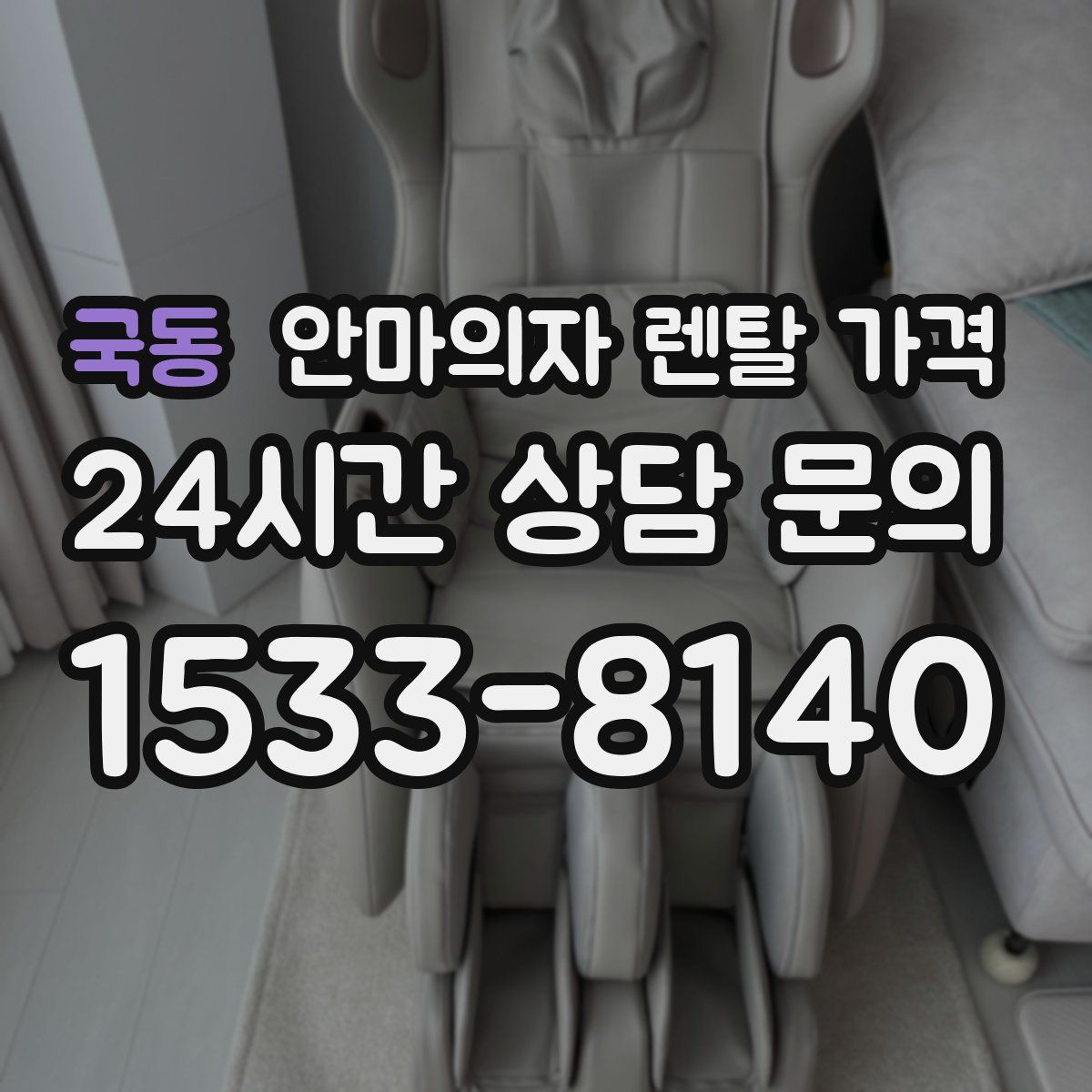 국동 안마의자 렌탈 가격