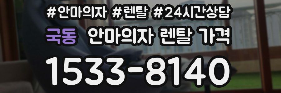 국동 안마의자 렌탈 가격