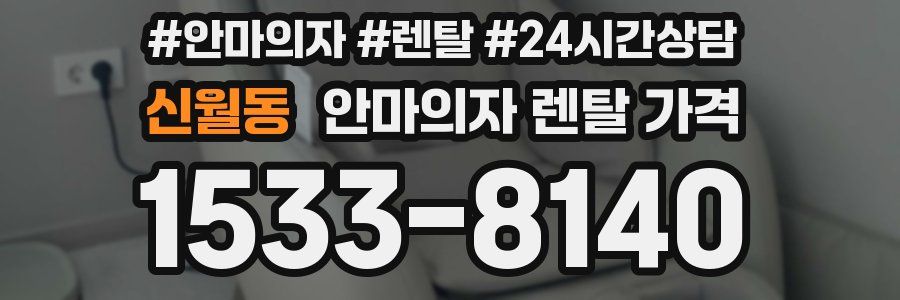 신월동 안마의자 렌탈 가격