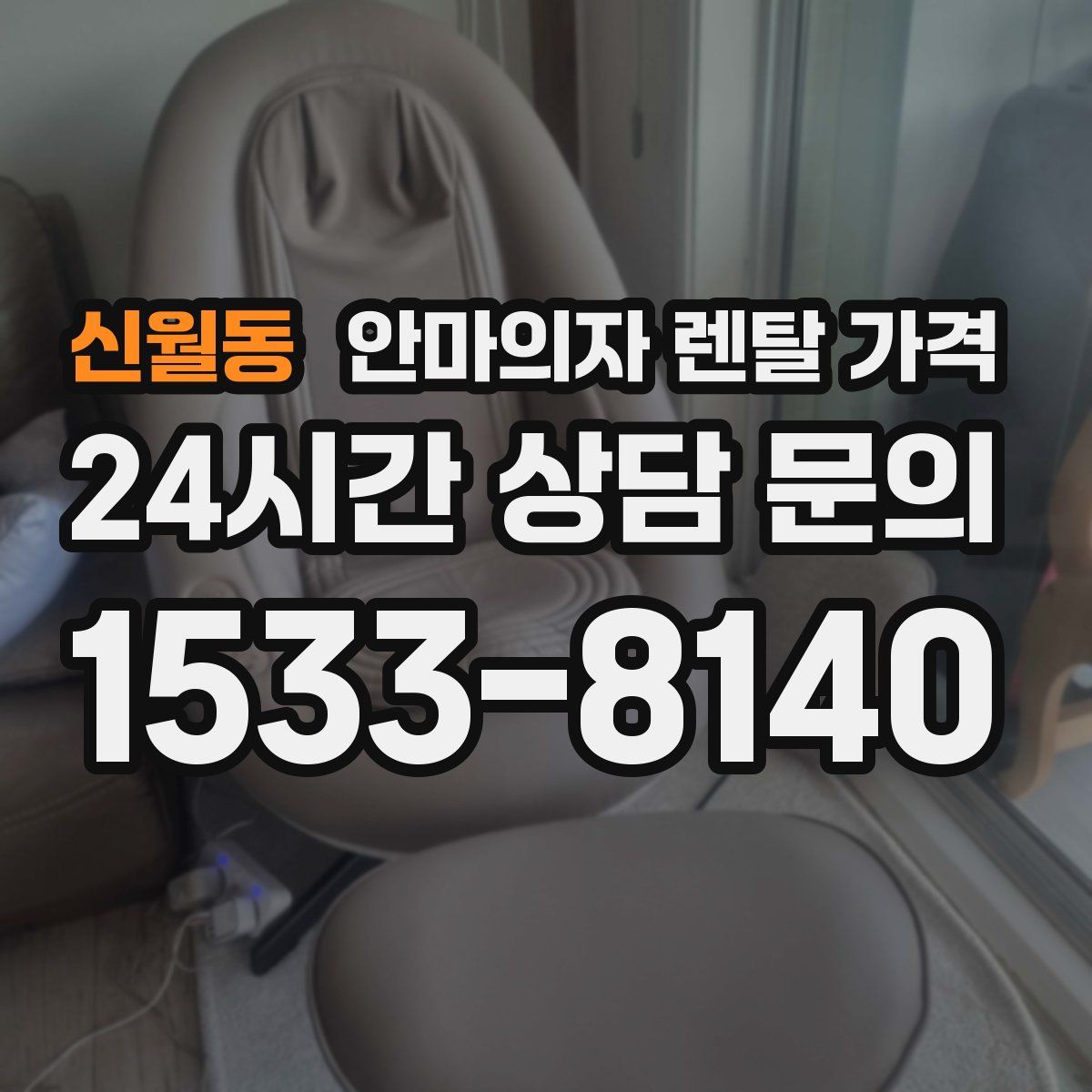 신월동 안마의자 렌탈 가격