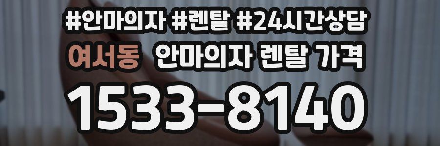 여서동 안마의자 렌탈 가격
