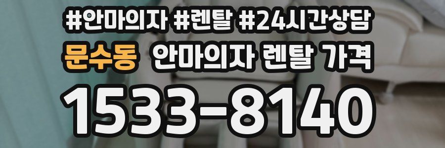 문수동 안마의자 렌탈 가격