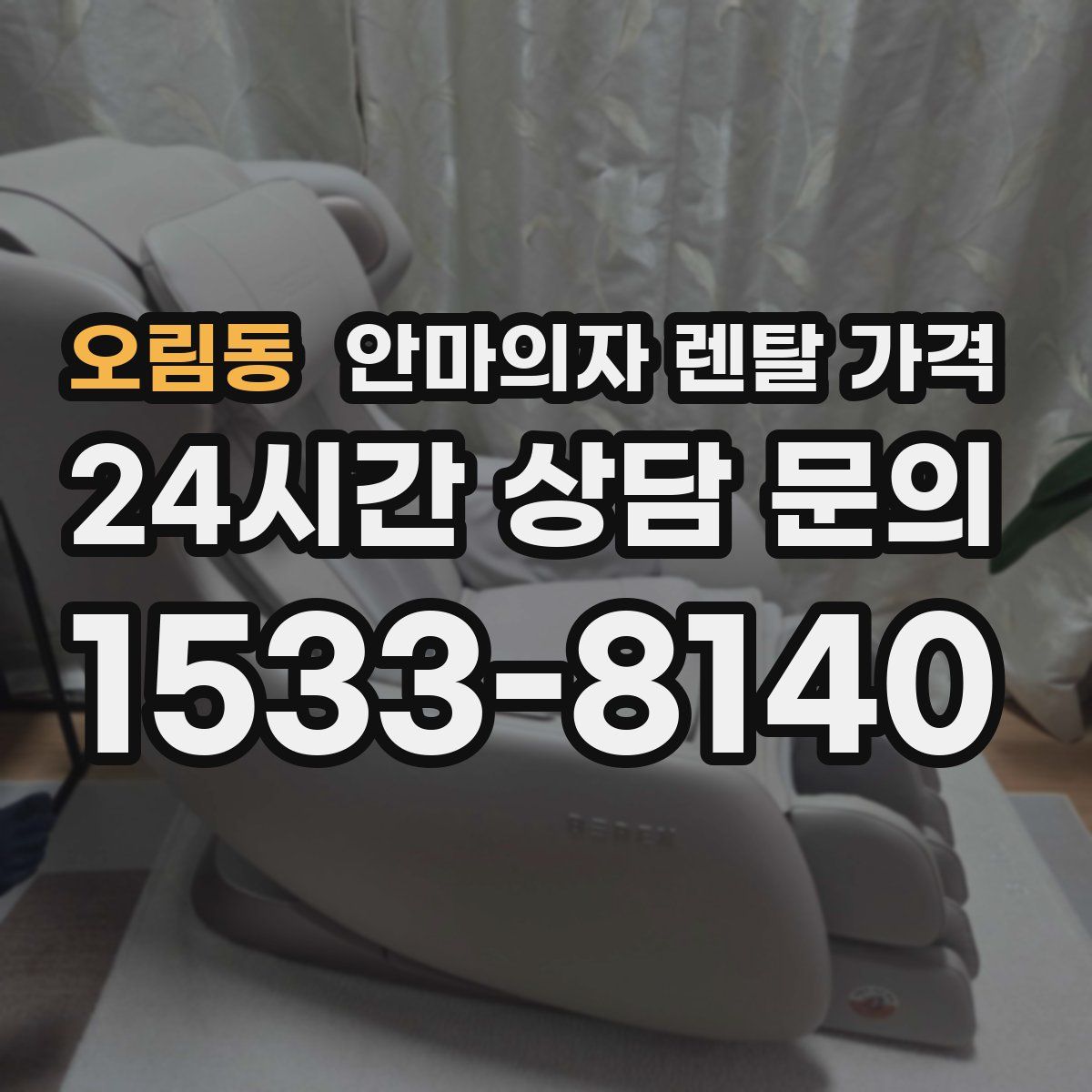 오림동 안마의자 렌탈 가격