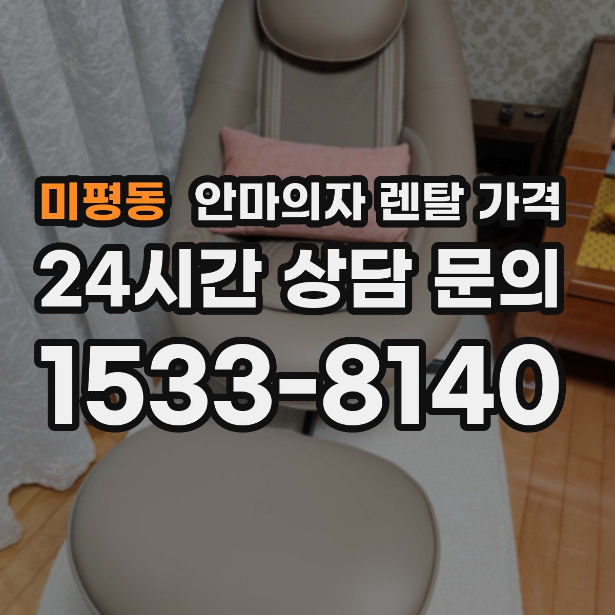 미평동 안마의자 렌탈 가격