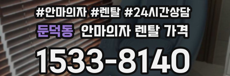 둔덕동 안마의자 렌탈 가격