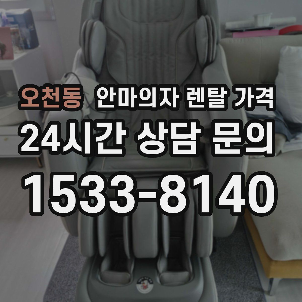 오천동 안마의자 렌탈 가격