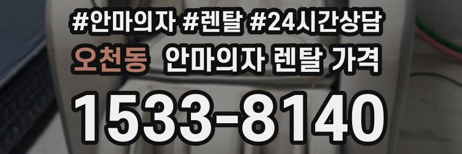 오천동 안마의자 렌탈 가격