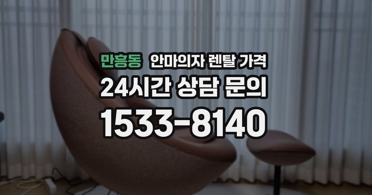 만흥동 안마의자 렌탈 가격
