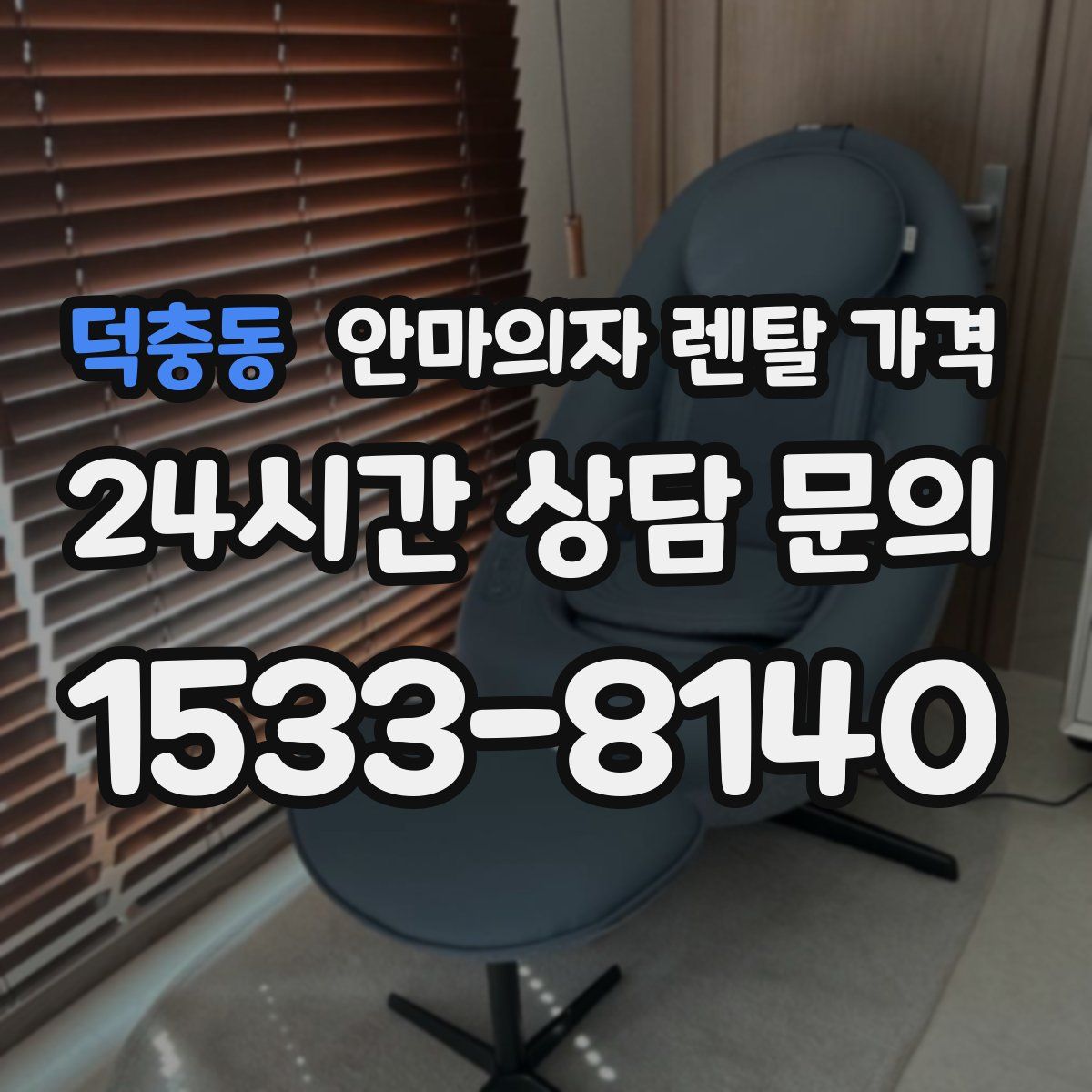 덕충동 안마의자 렌탈 가격