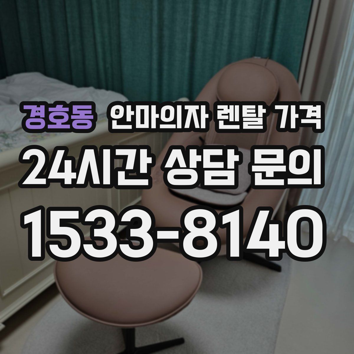 경호동 안마의자 렌탈 가격