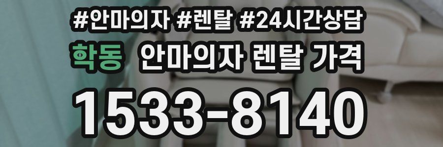 학동 안마의자 렌탈 가격