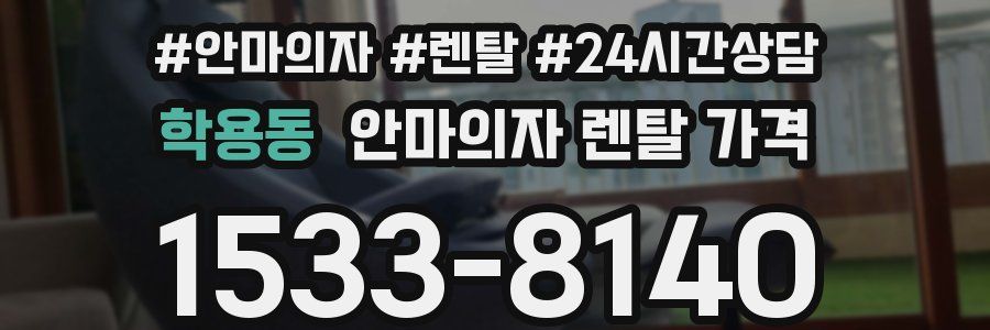 학용동 안마의자 렌탈 가격