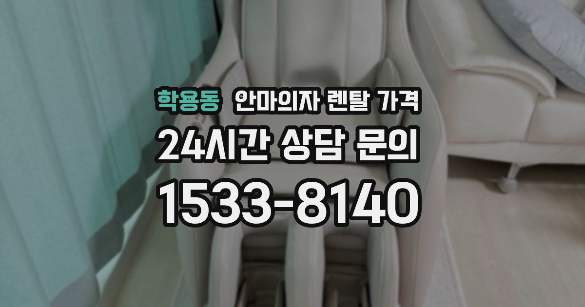 학용동 안마의자 렌탈 가격