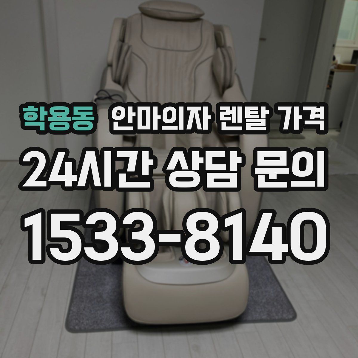학용동 안마의자 렌탈 가격