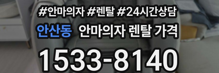 안산동 안마의자 렌탈 가격