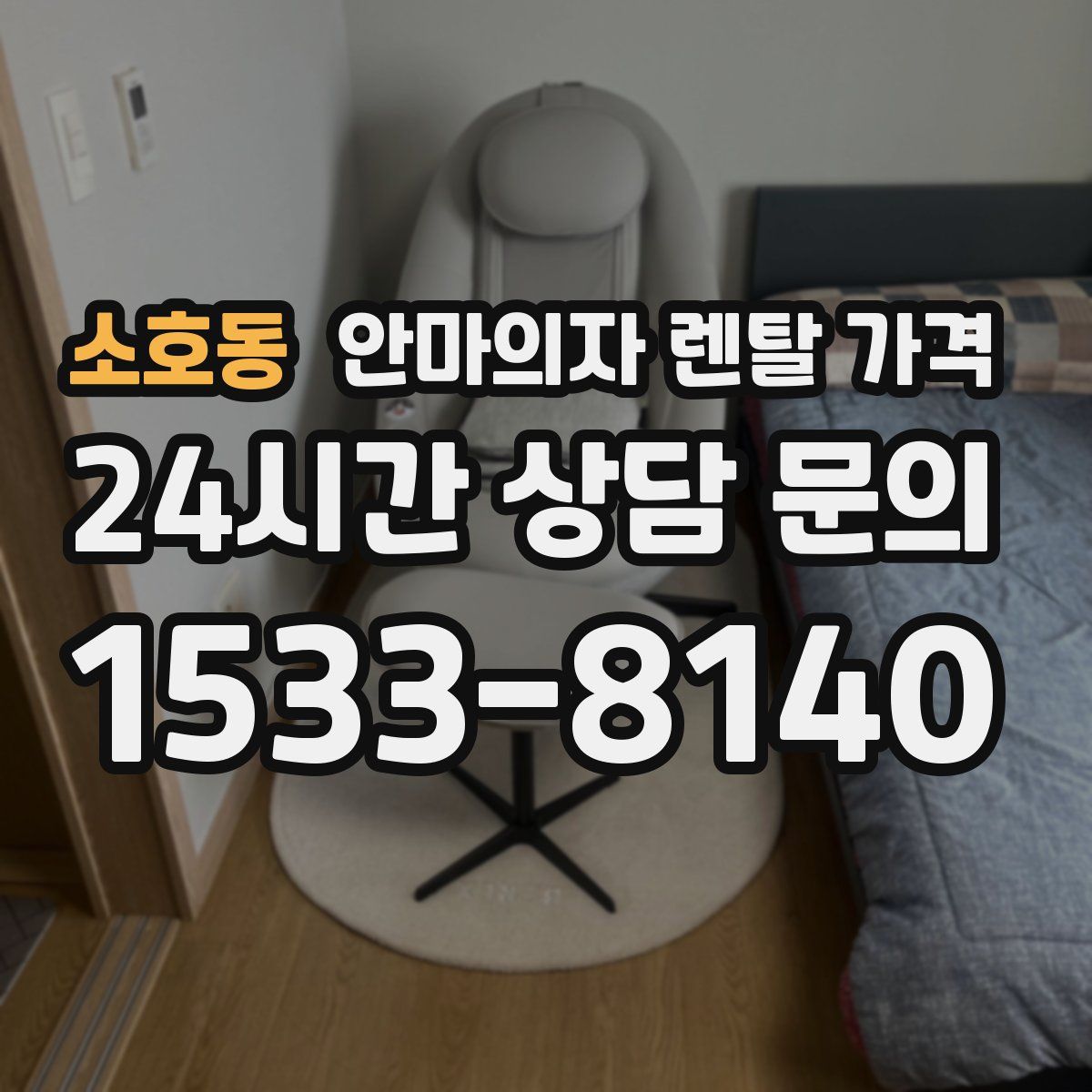 소호동 안마의자 렌탈 가격
