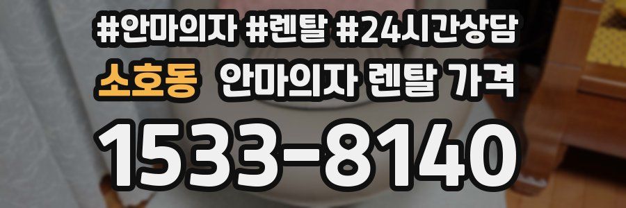 소호동 안마의자 렌탈 가격