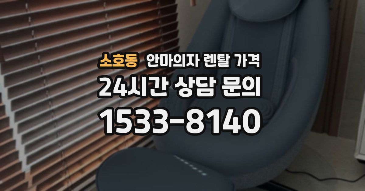 소호동 안마의자 렌탈 가격
