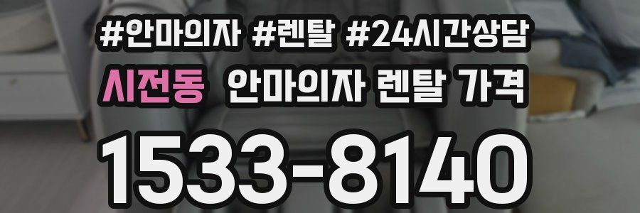 시전동 안마의자 렌탈 가격