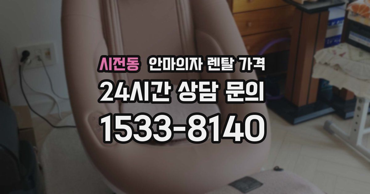 시전동 안마의자 렌탈 가격