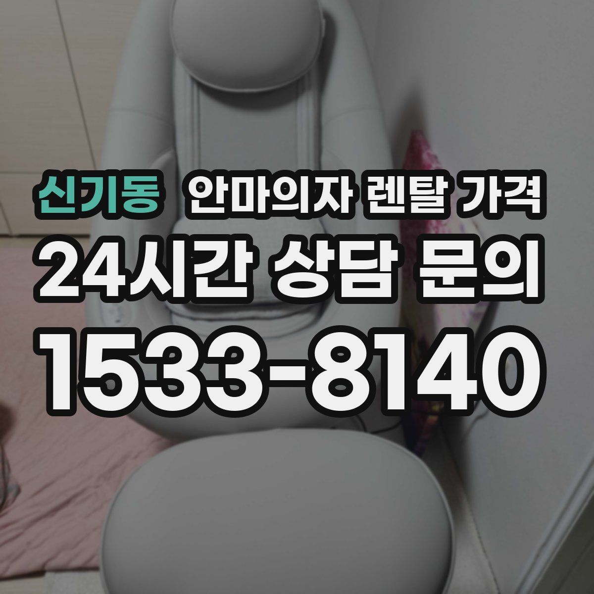 신기동 안마의자 렌탈 가격