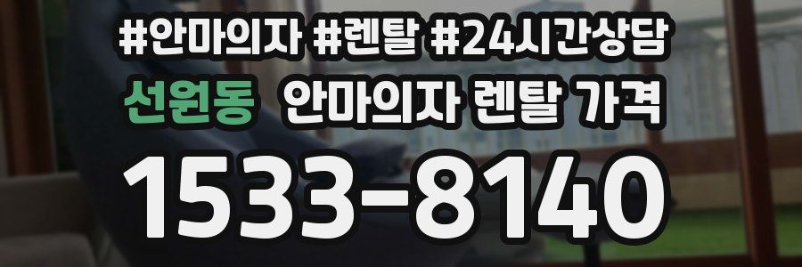 선원동 안마의자 렌탈 가격