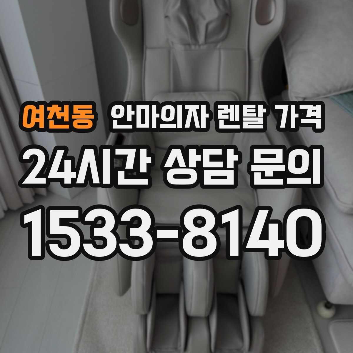 여천동 안마의자 렌탈 가격