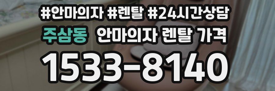 주삼동 안마의자 렌탈 가격
