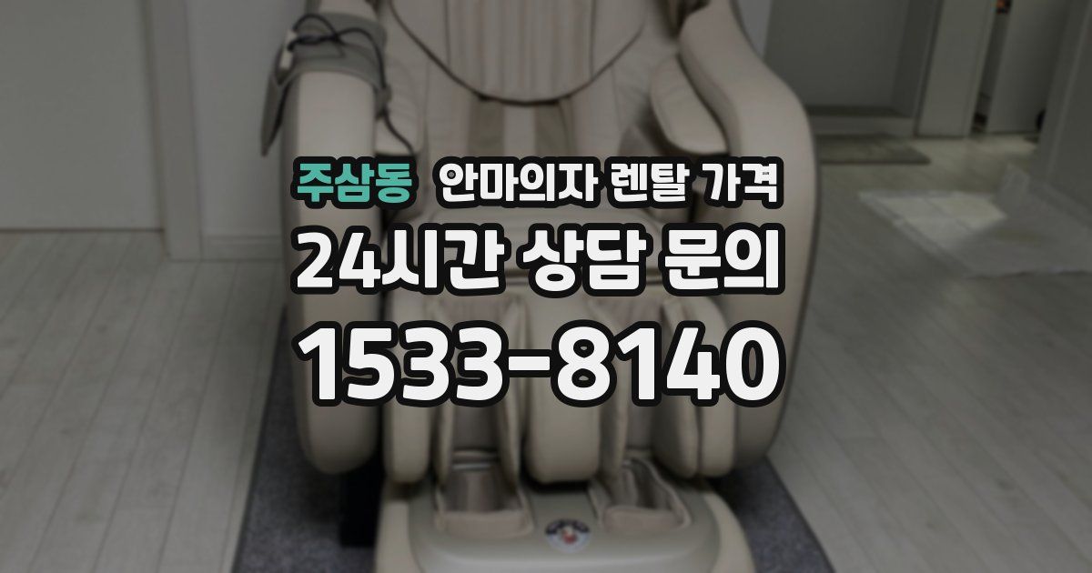 주삼동 안마의자 렌탈 가격